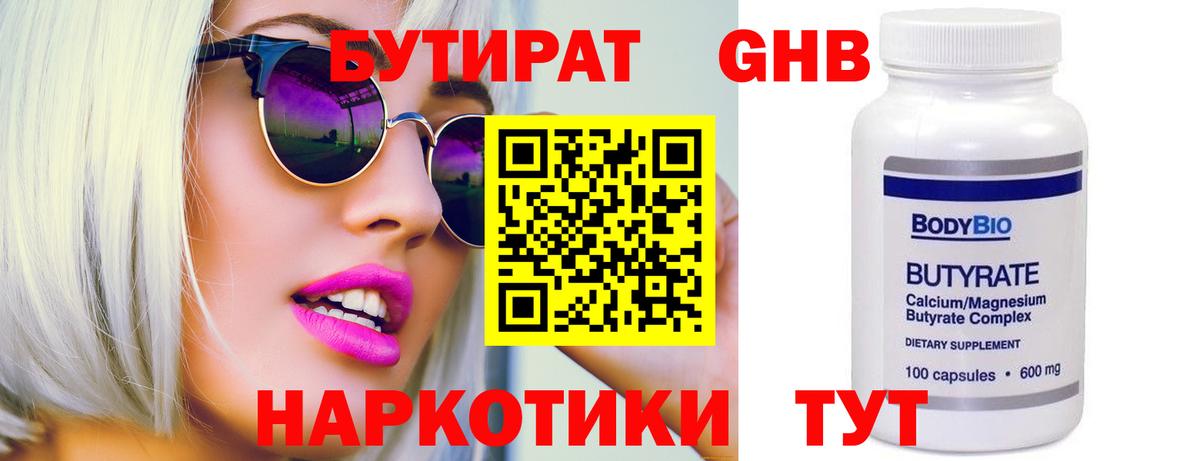 Приморско-Ахтарск  БУТИРАТ BDO 33%  Вход с VPN 