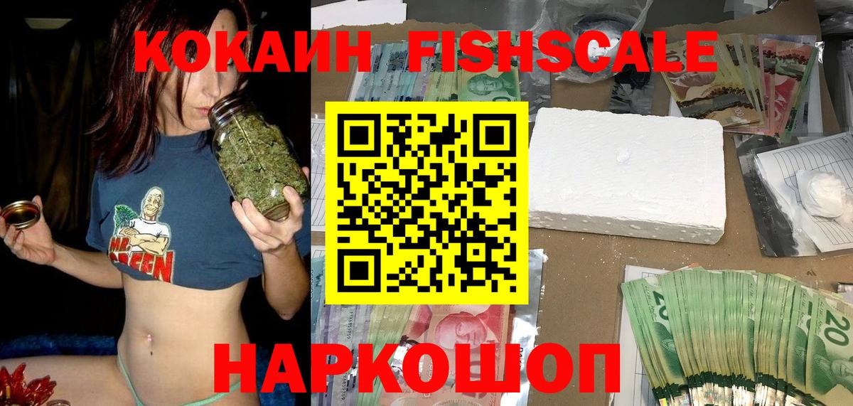 COCAIN FishScale Приморско-Ахтарск